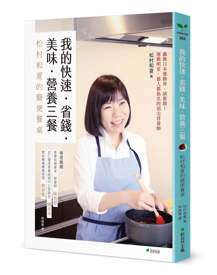 我的快速．省錢．美味．營養三餐: 松村和夏的簡便餐桌