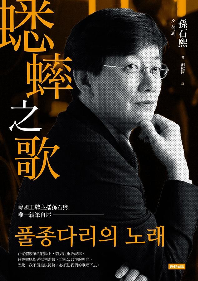 蟋蟀之歌: 韓國王牌主播孫石熙唯一親筆自述