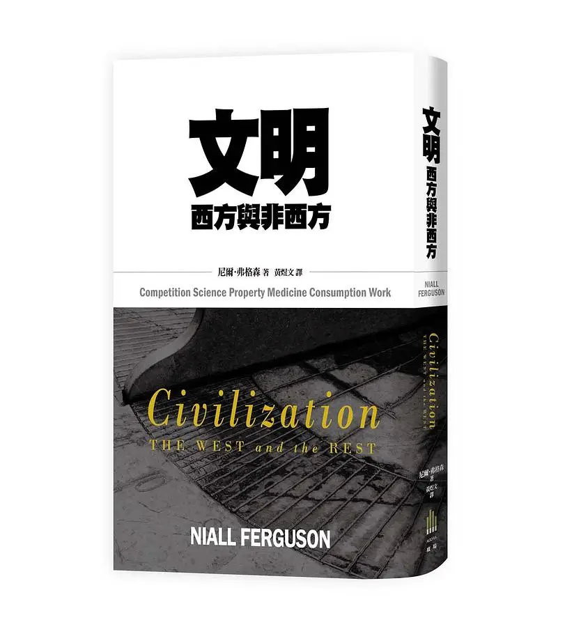 文明: 西方與非西方