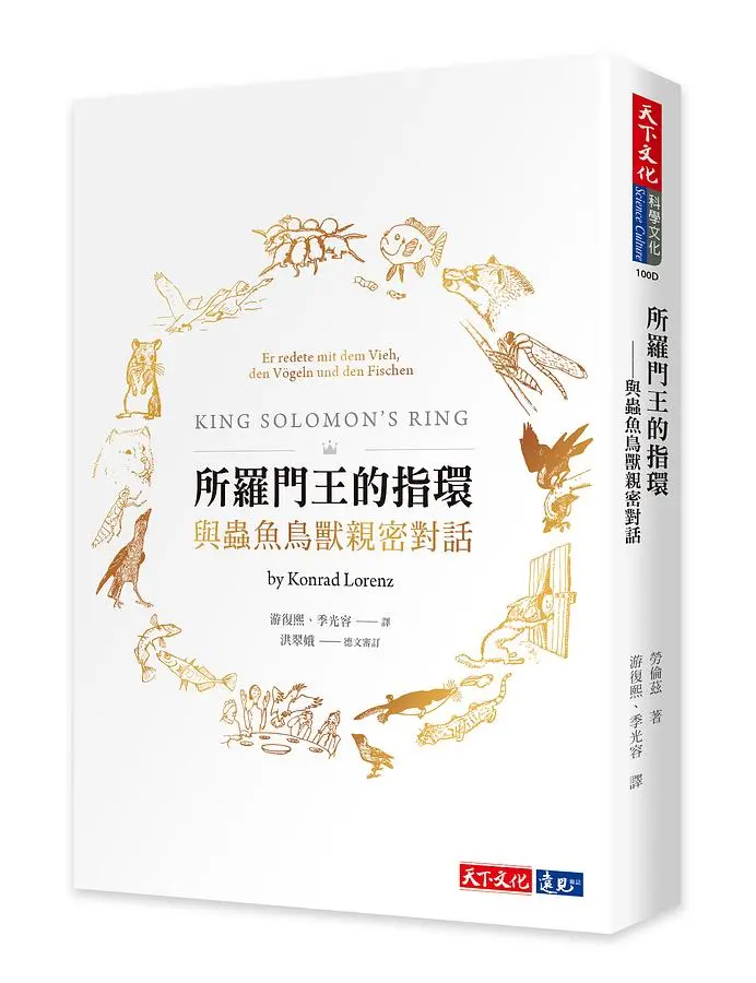 所羅門王的指環: 與蟲魚鳥獸親密對話