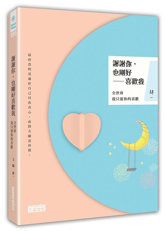 謝謝你, 也剛好喜歡我: 全世界我只要你的喜歡