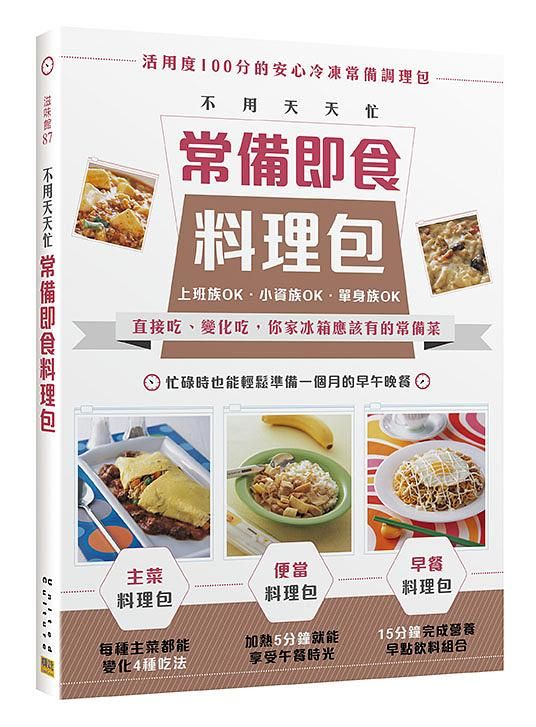 不用天天忙常備即食料理包: 直接吃、變化吃, 你家冰箱應該有的常備菜