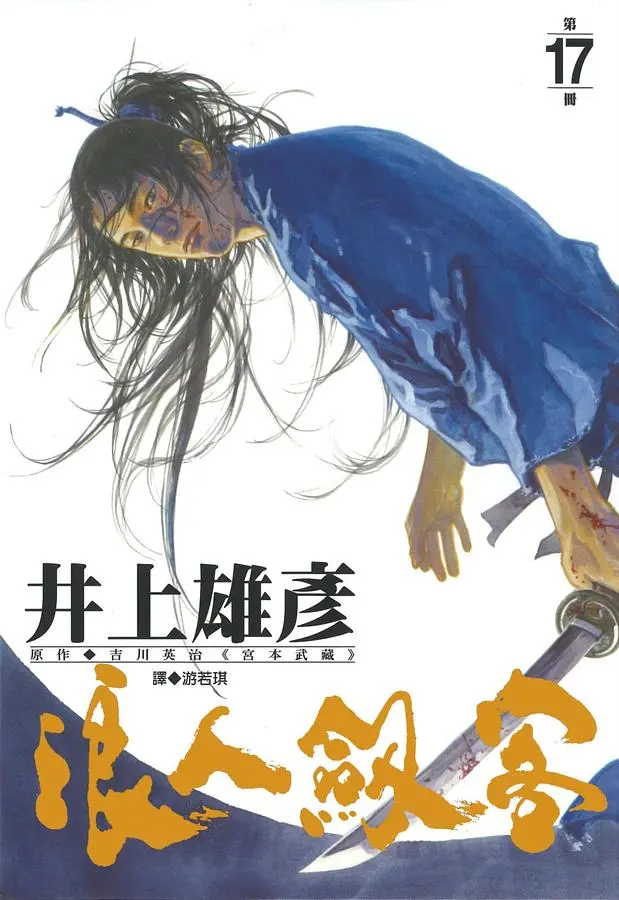 浪人劍客 17