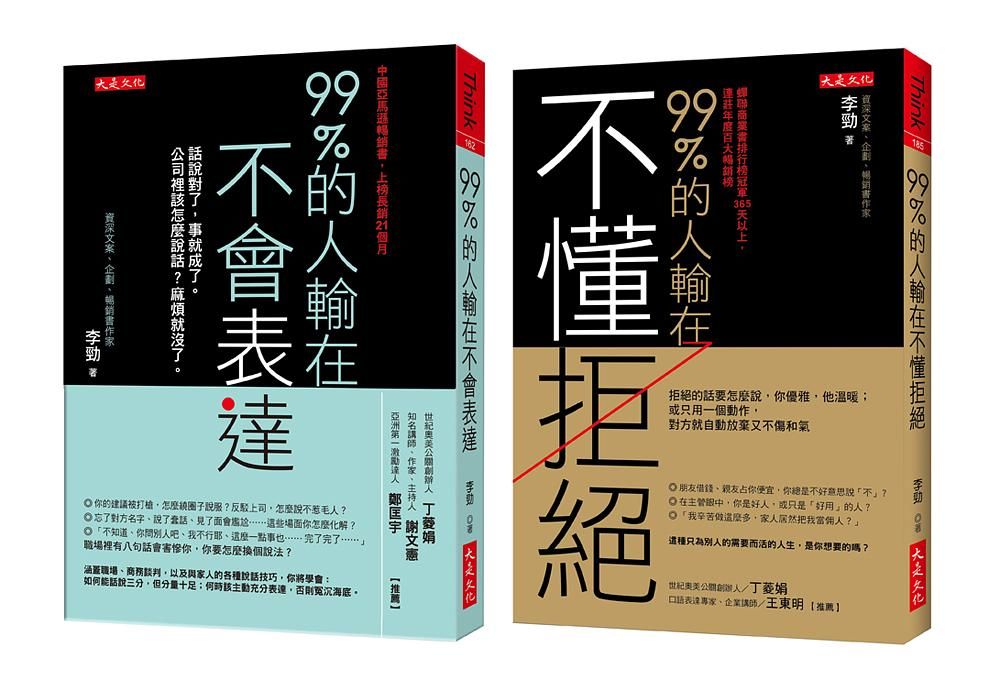 99%的人輸在不懂拒絕套書 (2冊合售)