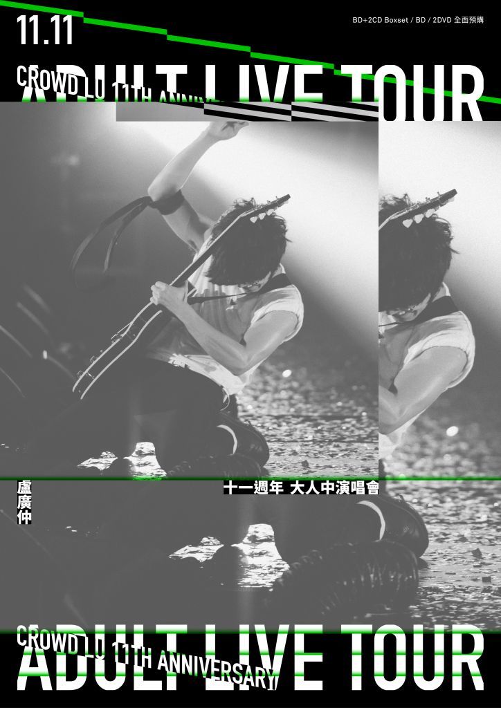 盧廣仲11週年: 大人中演唱會 LIVE BD+2CD Boxset
