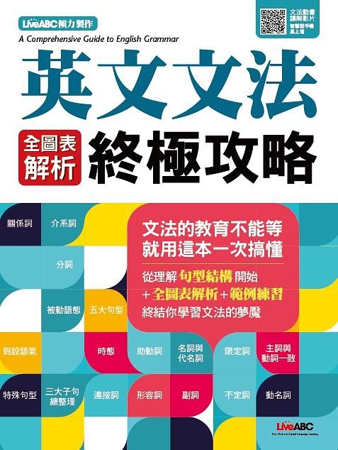 英文文法全圖表解析終極攻略