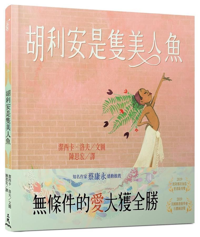 胡利安是隻美人魚