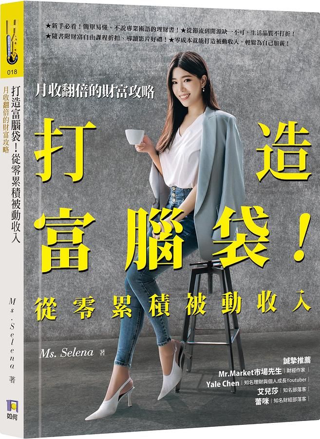 打造富腦袋! 從零累積被動收入: 月收翻倍的財富攻略