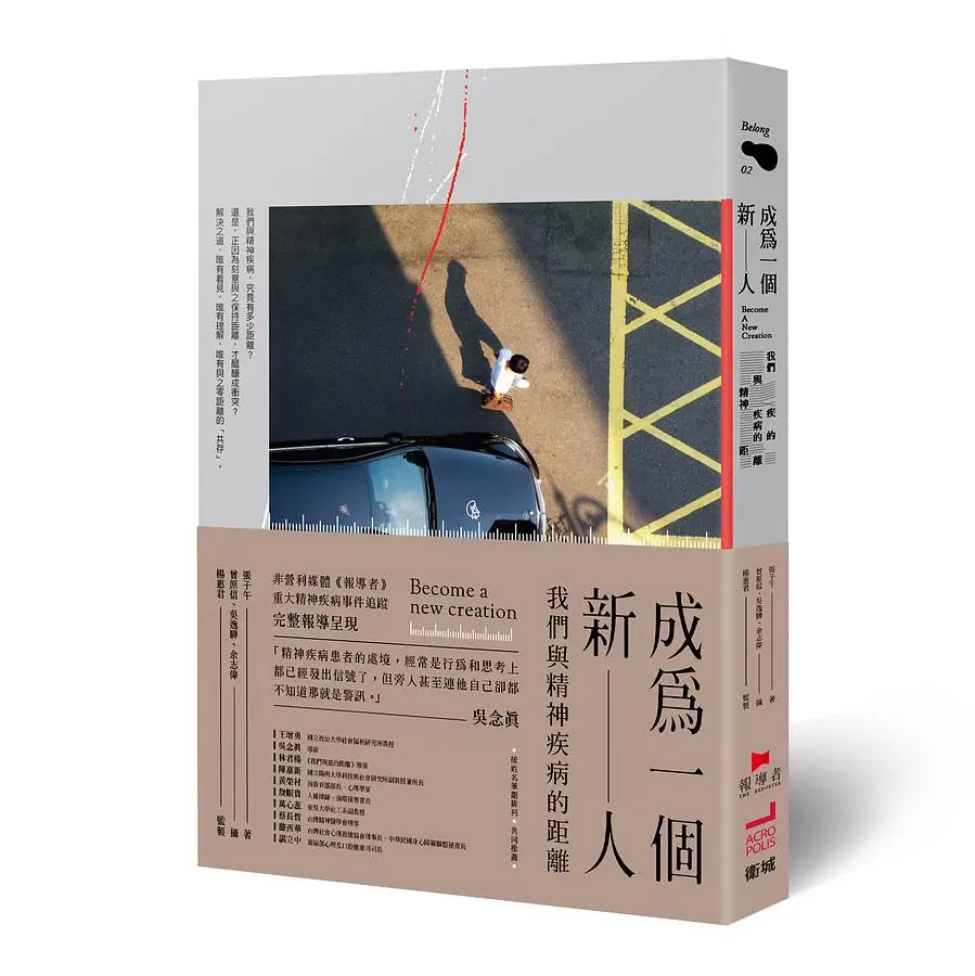 成為一個新人: 我們與精神疾病的距離