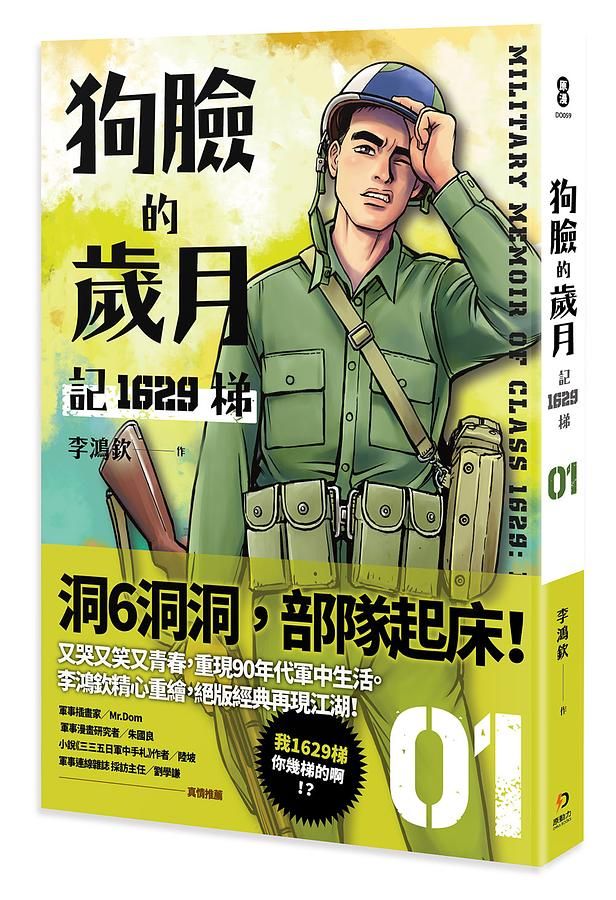 狗臉的歲月: 記1629梯 1