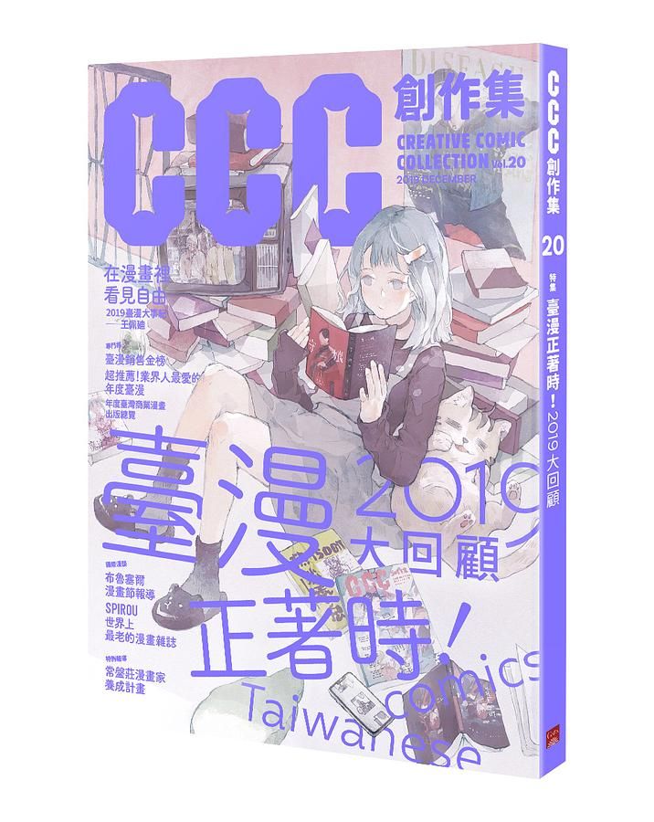 CCC創作集 20: 臺漫正著時! 2019大回顧