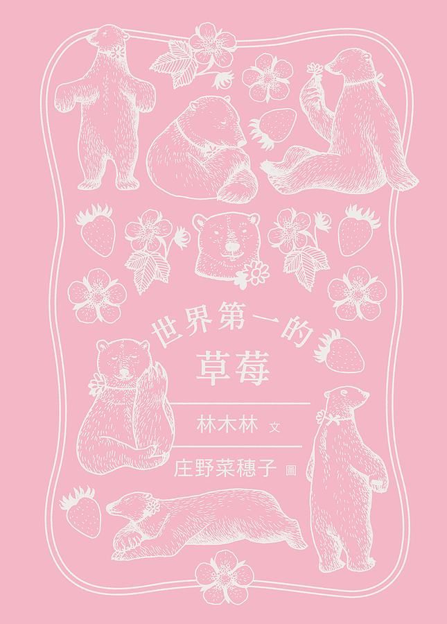 世界第一的草莓 (特裝版)