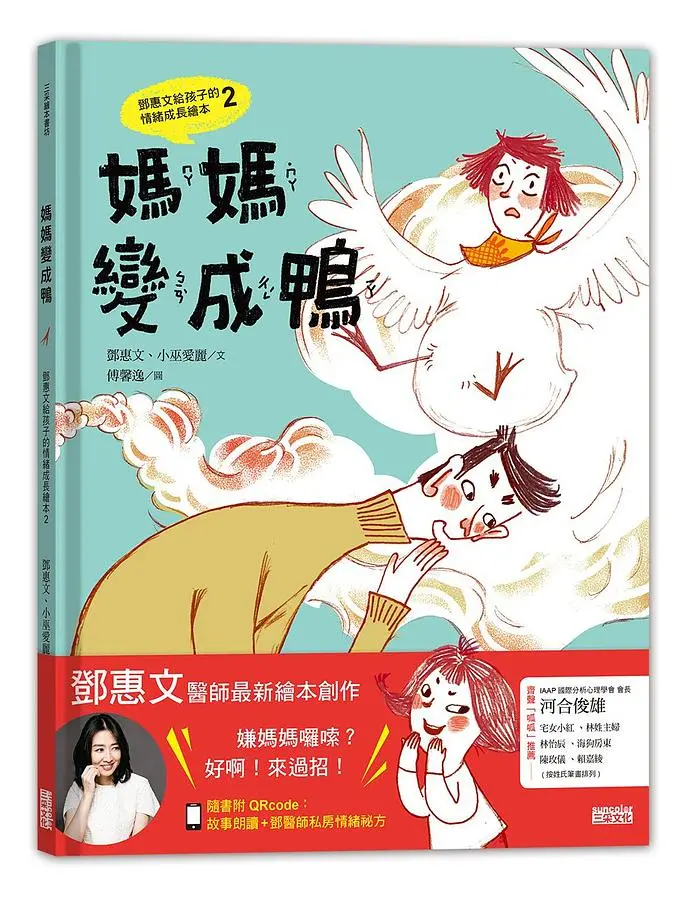 媽媽變成鴨: 鄧惠文給孩子的情緒成長繪本 2 (附故事朗讀QRcode+鄧醫師私房情緒祕方影音QRcode)