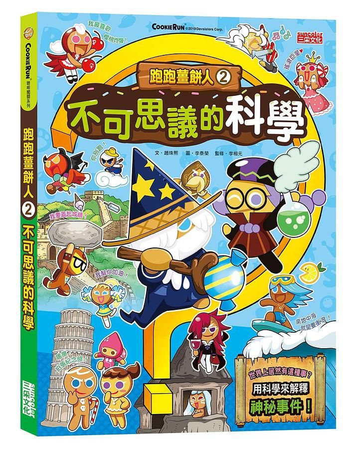 跑跑薑餅人 2: 不可思議的科學