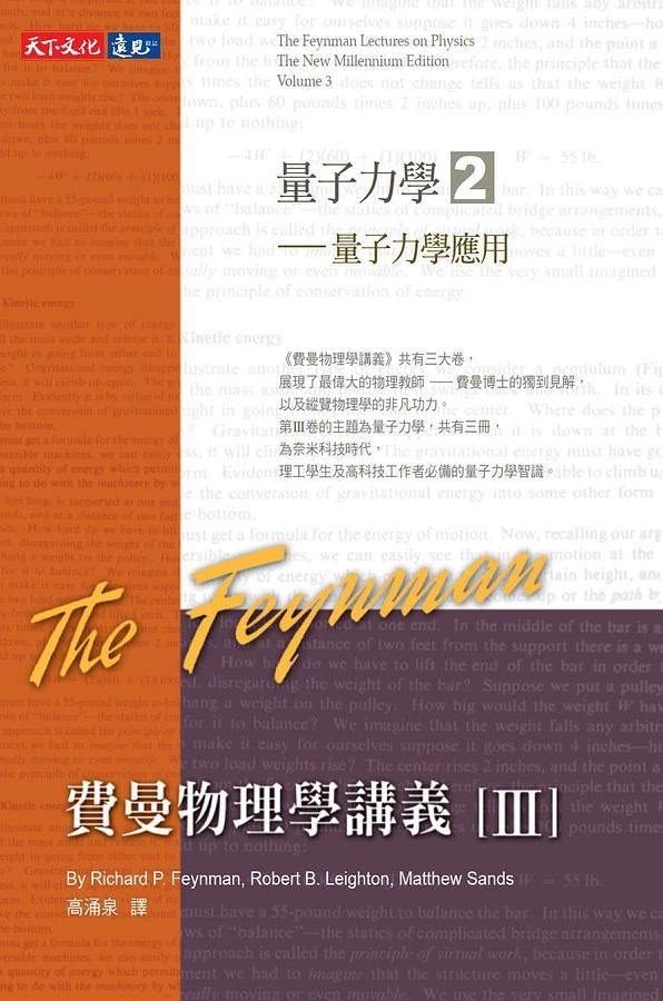 費曼物理學講義 III: 量子力學 2: 量子力學應用