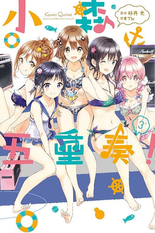 小森五重奏! 3 (完)
