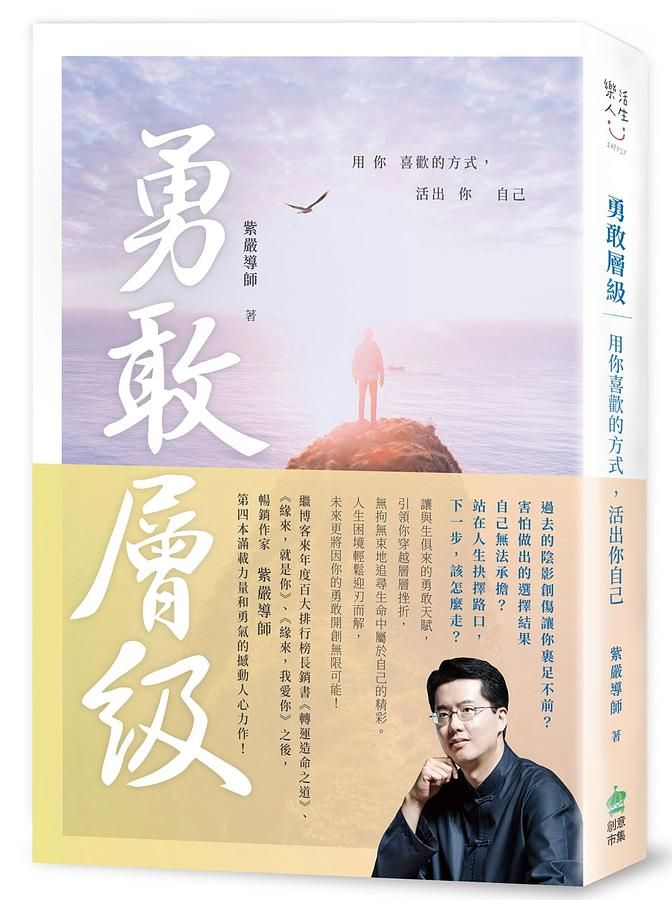 勇敢層級: 用你喜歡的方式, 活出你自己