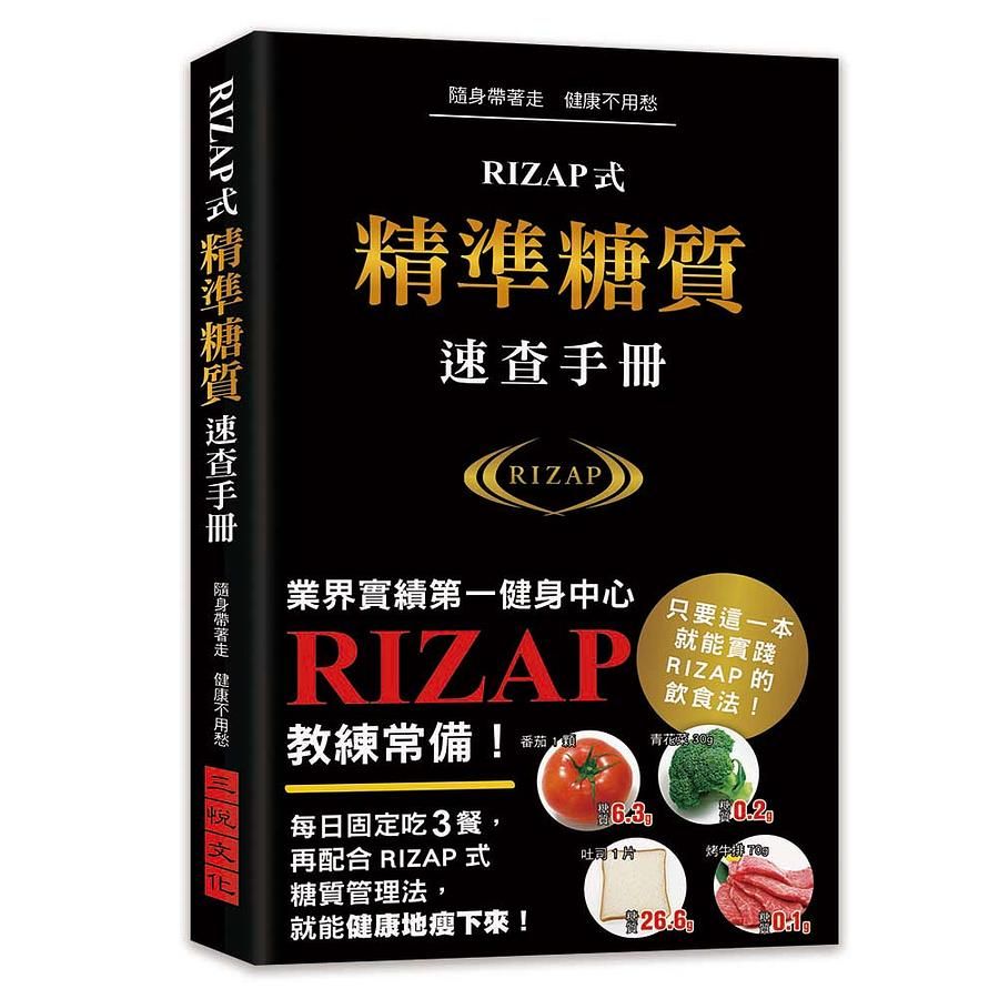 RIZAP式精準糖質速查手冊: 業界實績第一健身中心RIZAP教練常備!
