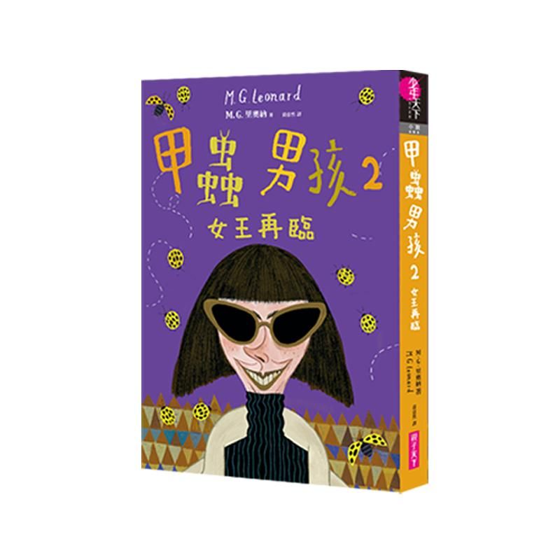 甲蟲男孩 2: 女王再臨