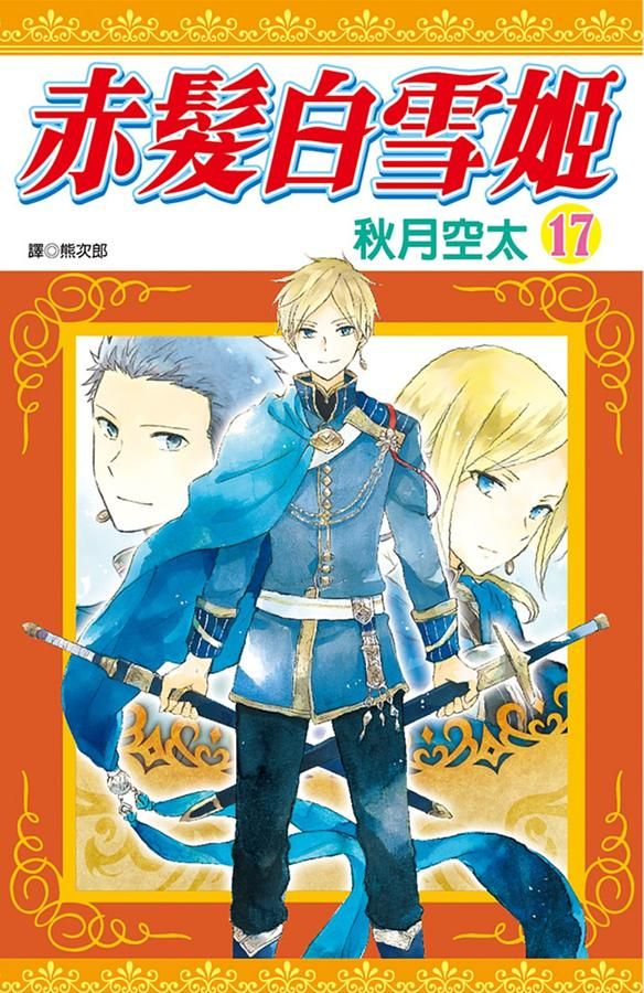 赤髮白雪姬 17