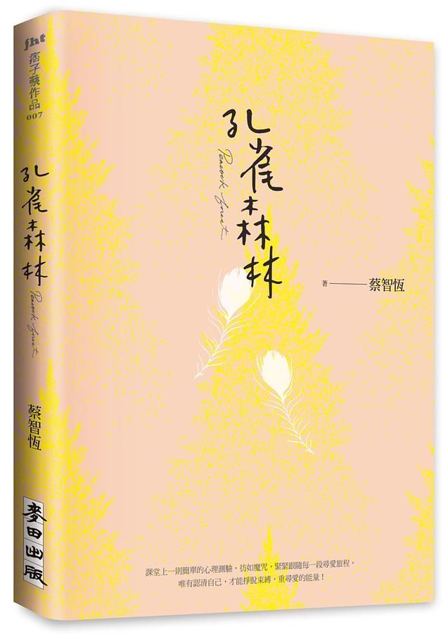 孔雀森林 (新版)