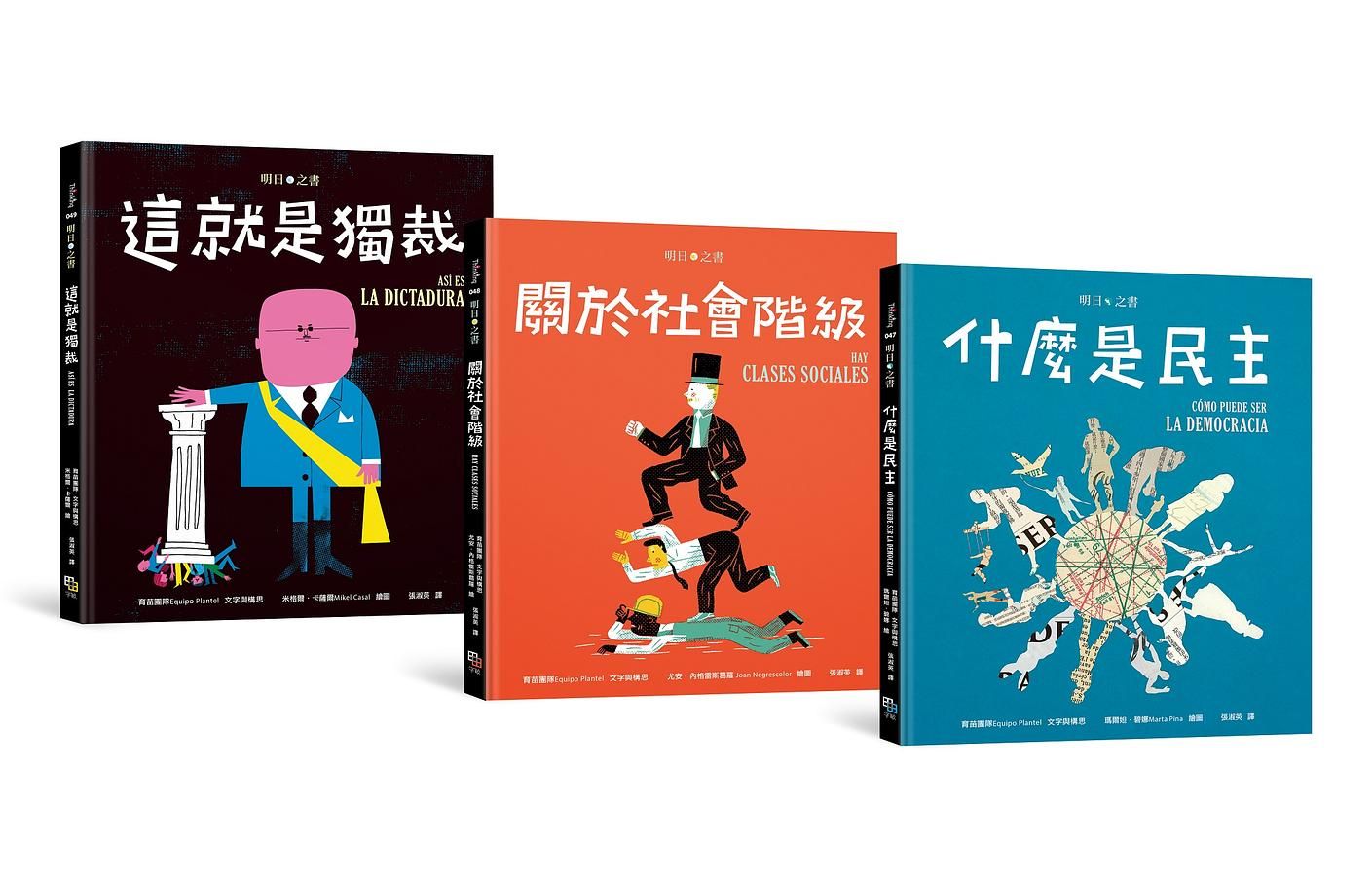 明日之書套書: 什麼是民主+關於社會階級+這就是獨裁 (3冊合售)