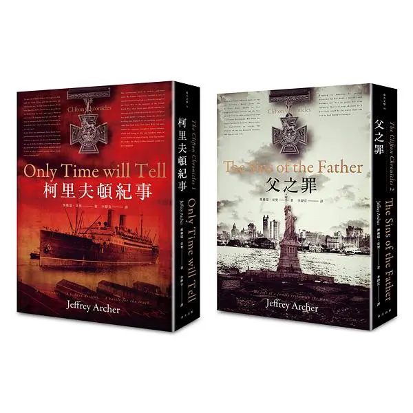 柯里夫頓紀事+父之罪套書 (2冊合售)