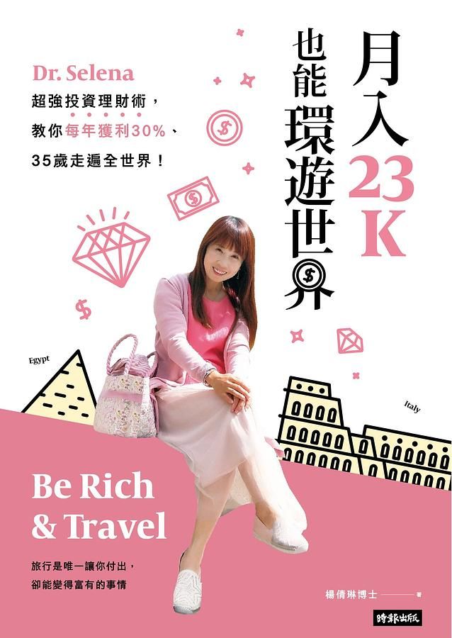 月入23K也能環遊世界: Dr. Selena超強投資理財術, 教你每年獲利30%、35歲走遍全世界!