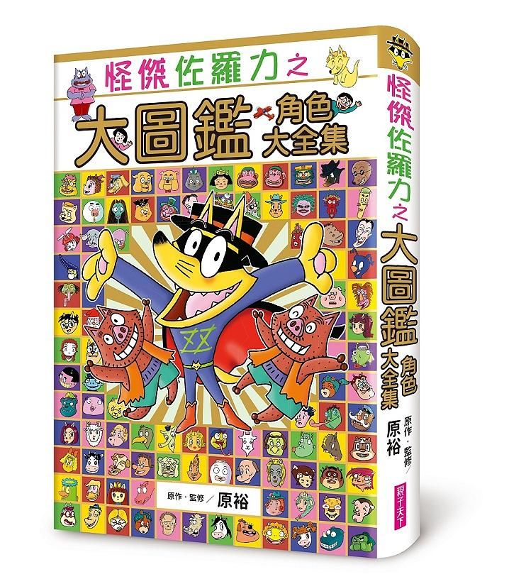 怪傑佐羅力之大圖鑑: 角色大全集