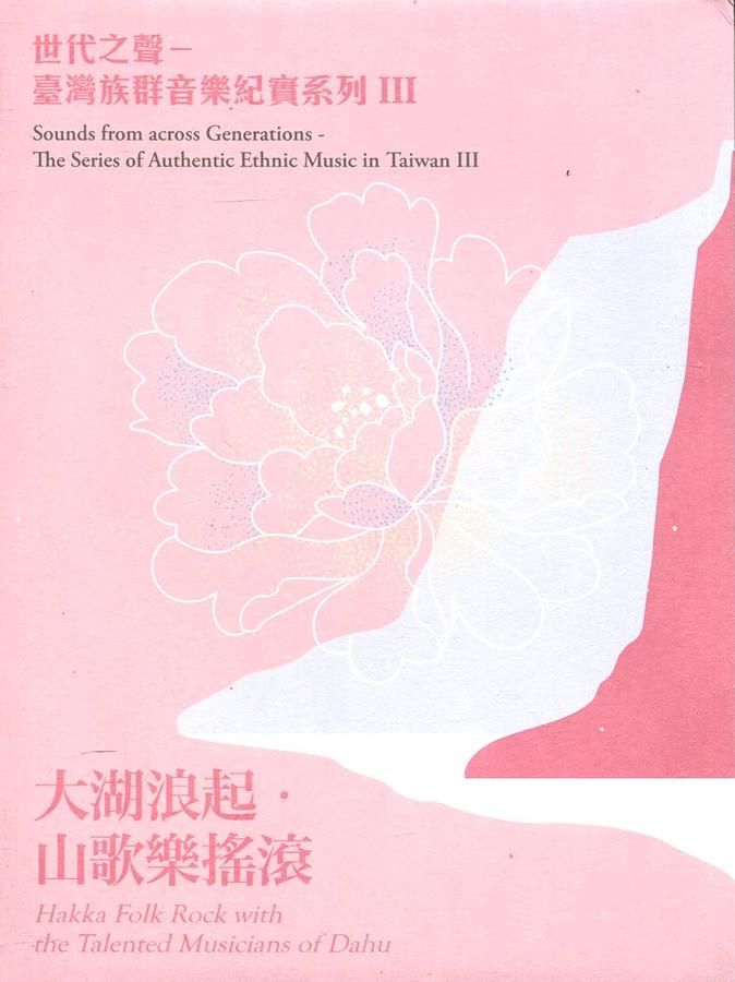 大湖浪起．山歌樂搖滾 (2CD+DVD)