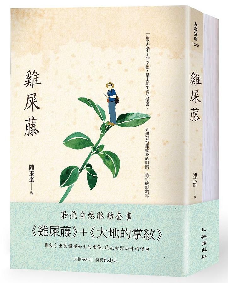 聆聽自然脈動套書: 雞屎藤+大地的掌紋 (2冊合售)