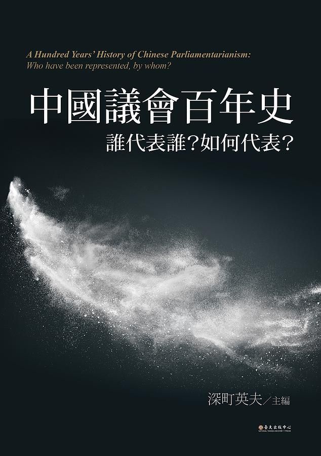 中國議會百年史: 誰代表誰? 如何代表?
