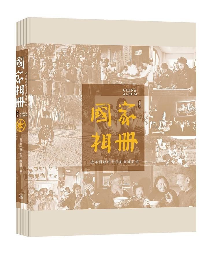 國家相冊: 改革開放四十年的家國記憶 (典藏版)
