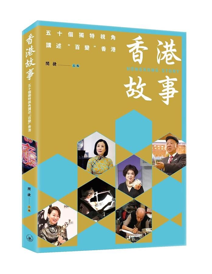 香港故事: 五十個獨特視角講述百變香港