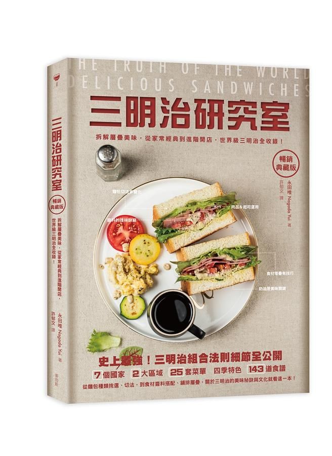 三明治研究室: 拆解層疊美味, 從家常經典到進階開店, 世界級三明治全收錄! (暢銷典藏版)