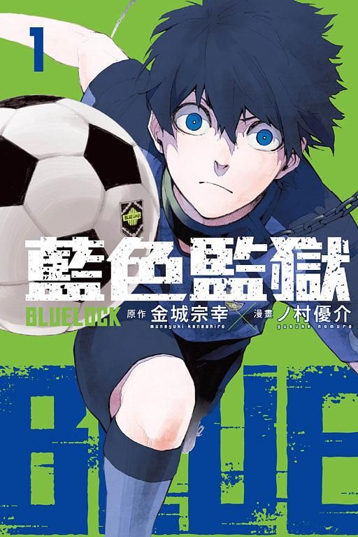 BLUE LOCK藍色監獄 1