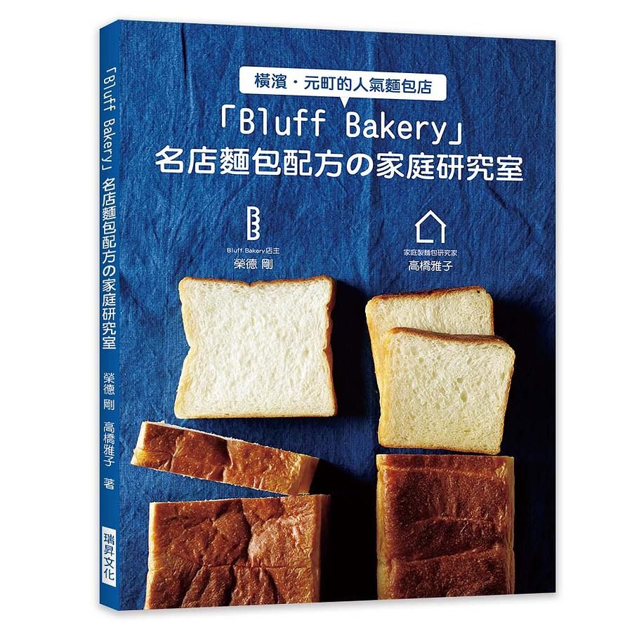 Bluff Bakery名店麵包配方の家庭研究室