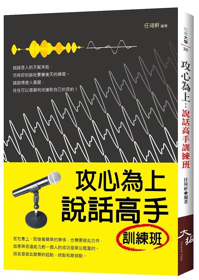 攻心為上: 說話高手訓練班