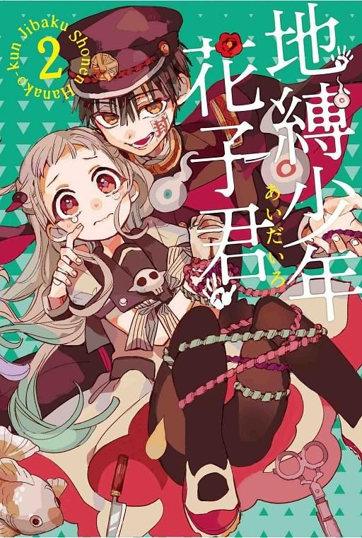 地縛少年花子君 2