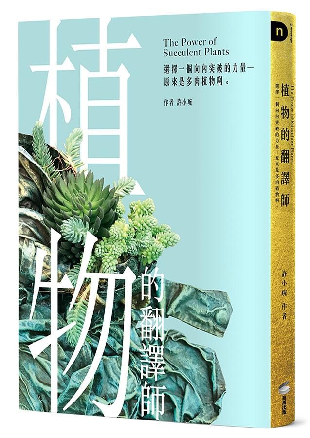 植物的翻譯師: 選擇一個向內突破的力量-原來是多肉植物啊。