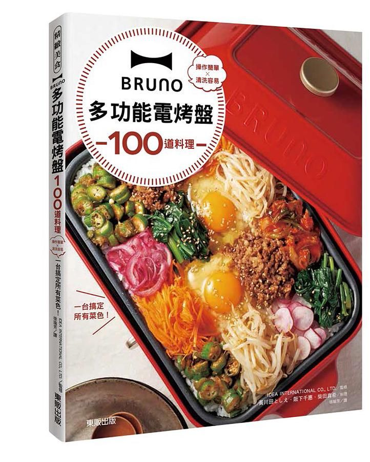 BRUNO多功能電烤盤100道料理: 操作簡單X清洗容易, 一台搞定所有菜色!