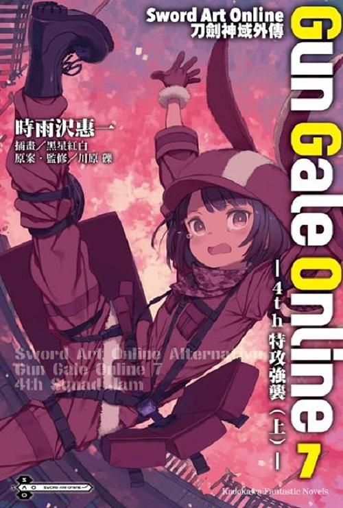 Sword Art Online刀劍神域外傳Gun Gale Online 7: 4th特攻強襲 上