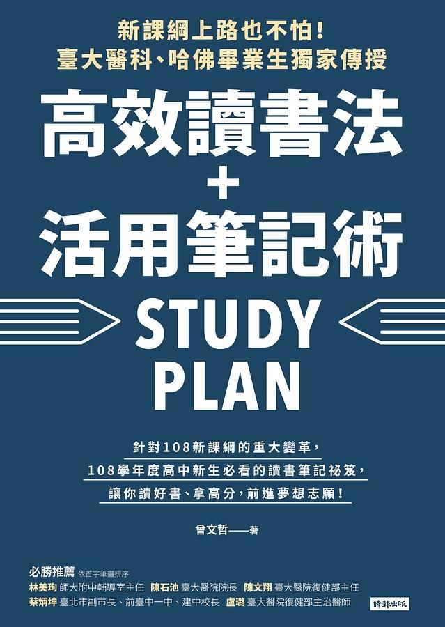 新課綱上路也不怕! 臺大醫科、哈佛畢業生獨家傳授, 高效讀書法+活用筆記術