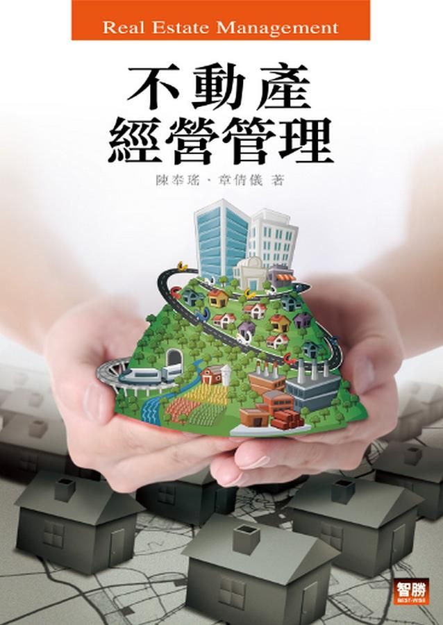 不動產經營管理