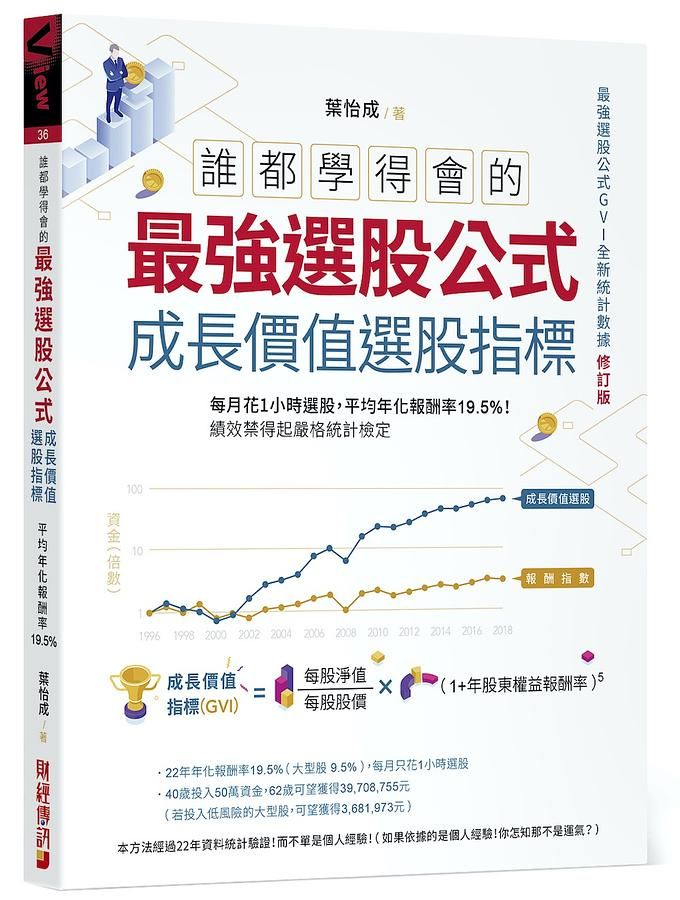 誰都學得會的最強選股公式 成長價值選股指標: 每月花1小時選股, 平均年化報酬率19.5%! 績效禁得起嚴格統計檢定