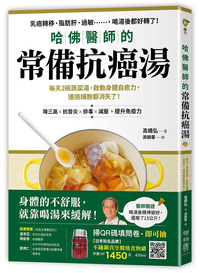 哈佛醫師的常備抗癌湯: 每天2碗蔬菜湯, 啟動身體自癒力, 連癌細胞都消失了! (附植化素分類&食材一覽表)