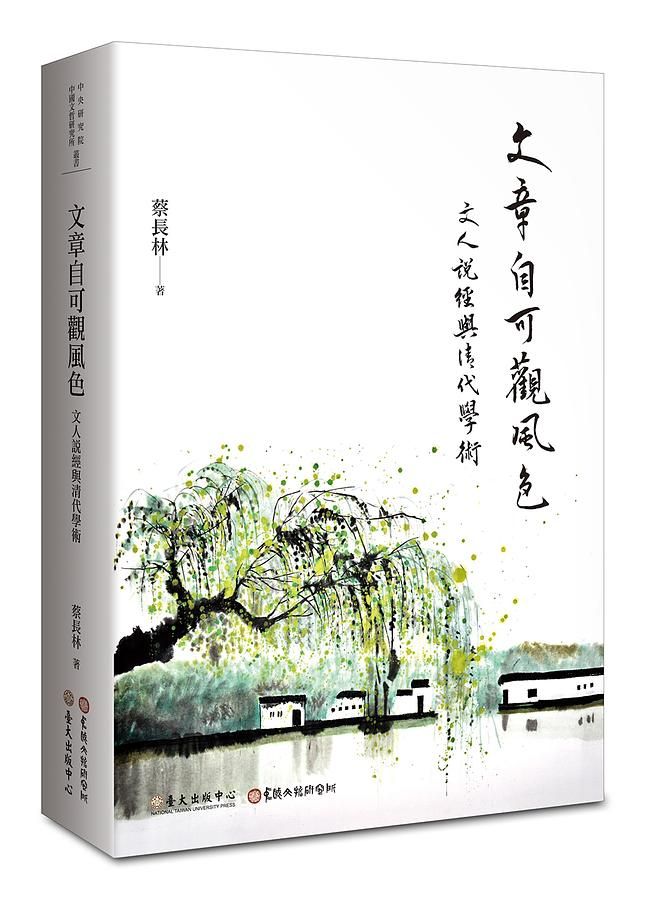 文章自可觀風色: 文人說經與清代學術