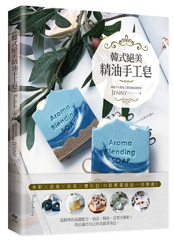 韓式絕美精油手工皂: 水彩X渲染X拉花X寶石皂, 33款專業技法一次學會!
