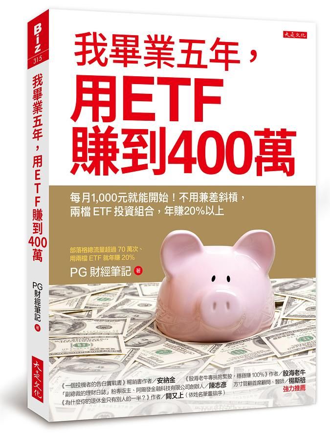 我畢業五年, 用ETF賺到400萬: 每月1, 000元就能開始! 不用兼差斜槓, 兩檔ETF投資組合, 年賺20%以上