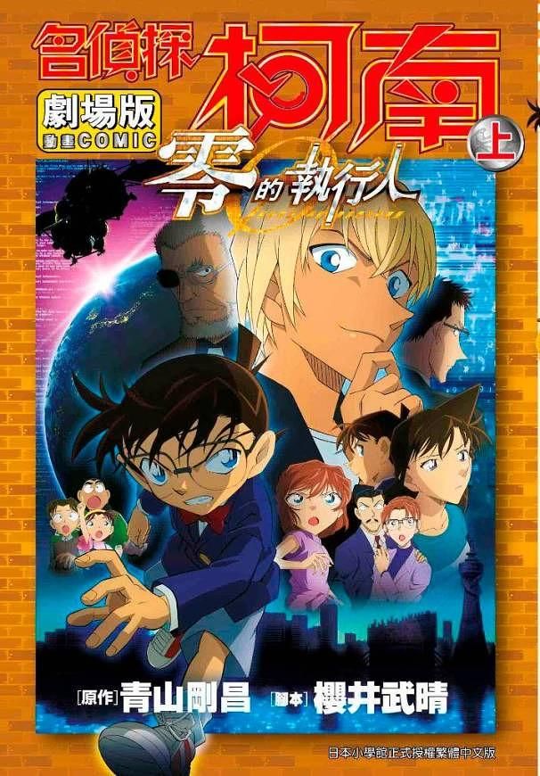 名偵探柯南電影劇場版 22: 零的執行人 上